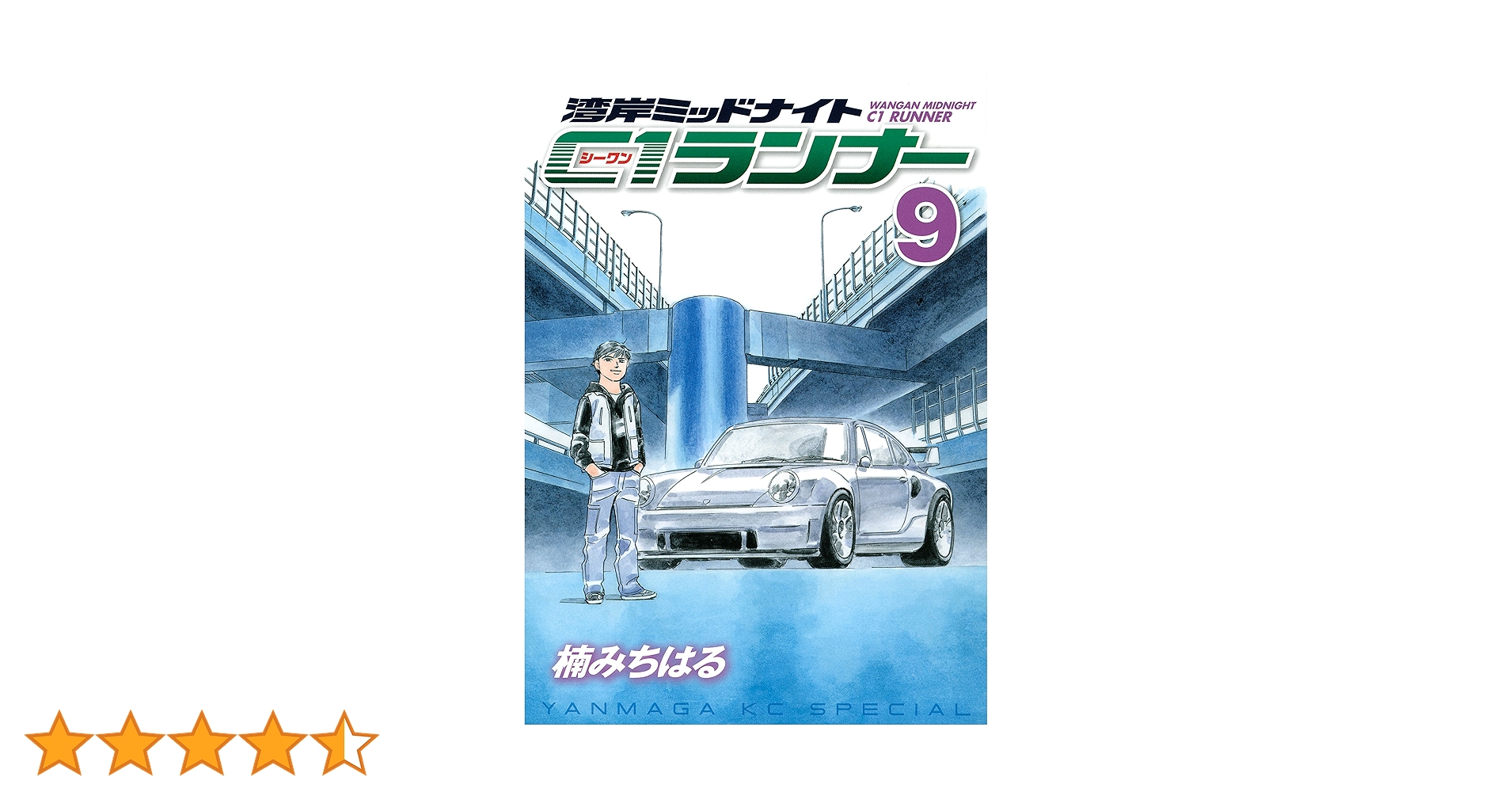 湾岸ミッドナイト C1ランナー（9） (ヤングマガジンコミックス
